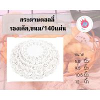 ราคา กระดาษดอลลี่,รองเค้ก,ขนม ขนาด 5,6.5,8,9.5,10.5,12นิ้ว/(เลือกขนาดได้ด้านใน) (11806539306)