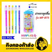 ราคา Maples Ball point pen Pack 50 Pcs ปากกาลูกลื่น แพค 50 แท่ง หมึกน้ำเงิน 5 สี ขนาด 0.5 mm รุ่น MP 873 (5825106577)