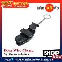 ราคา แคล้มจับสาย Dropwire PACK 5 ตัว แคล้มยึดสายสลิง (Drop Wire Clamp) ดรอปวายแคมป์ ตุ๊กตายึดสาย สีดำ (6436192255)