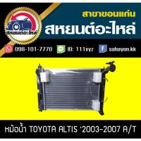 ราคา หม้อน้ำ TOYOTA ALTIS'2003-2007 AT ออโต้ โตโยต้า (3793495874)
