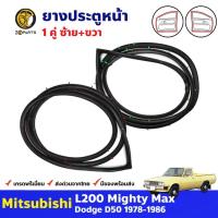 ราคา ยางขอบประตู Mitsubishi L200 1978-86 คู่หน้า ซ้าย ขวา มิตซูบิชิ แอล 200 ยางประตู คุณภาพดี ส่งไว (23683359965)