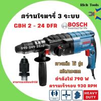 ราคา สว่านโรตารี่ SDS plus 3 ระบบ BOSCH GBH 2-24 DFR เปลี่ยนหัวได้ (790 W) (16562965135)