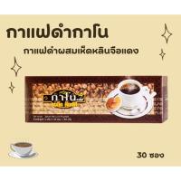 ราคา กาแฟดำกาโนเอ็กเซล [กาโนเอ็กเซล Ganoexcel] ผสมเห็ดหลินจือ (28057094107)
