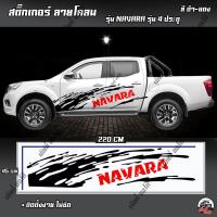 ราคา สติ๊กเกอร์ สติ๊กเกอร์แต่ง สติ๊กเกอร์ลายโคลน NAVARA 4ประตู (D1) สติ๊กเกอร์ ติดรถยนต์ รถกระบะ รถซิ่ง งานPVC (1ชุด2ข้าง) (1874204143)