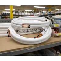 ราคา ท่อน้ำยาแอร์แบบสำเร็จ ขนาด 1/4 - 3/8 ท่อทองแดงพร้อมหุ้มฉนวน ยาว4เมตร (40372018822)