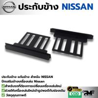 ราคา กรอบข้าง ประกับข้างวิทยุ NISSAN สำหรับเปลี่ยนจอ2DIN (42055565802)
