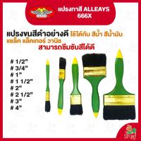 ราคา แปรงทาสี ALLWAYS 666X ขนาด 1/2" , 3/4" , 1", 1-1/2", 2”, 2-1/2”, 3", 4" (23858397744)