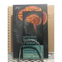 ราคา พฤติกรรมและจิตวิทยาการลงทุน (ส่งฟรี) (22848167839)