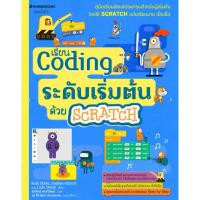 ราคา **ออกบิลได้ - พิมพ์ครั้งที่ 5 หนังสือเด็กเรียน Coding เบื้องต้น (29185297528)