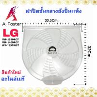 ราคา ฝาปิดชั้นกลางถังปั่นแห้ง LG อะไหล่เเท้ แผ่นใส่ เครื่องซักผ้า ฝาปิดถังปั่นเเห้ง (23518033710)