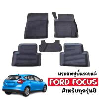 ราคา พรมปูพื้นรถยนต์ สำหรับ FORD FOCUS ใช้ได้ทุกรุ่น/ทุกปี พรมรถยนต์ ยางรองพื้นรถ #ผลิตในไทย #พร้อมจัดส่ง (3864790280)