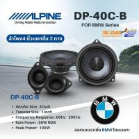 ราคา ลำโพง Alpine DP‑40C‑B ขนาด 4 นิ้ว แยกชิ้น 2‑ทาง สำหรับ BMW ติดตั้งง่าย เสียงดีเกินตัว (27088838882)