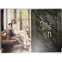 ราคา นิยาย ก็อยู่เหนือกว่าศาสตรา, ใคร่รัก โดย บัวบูรพา/พราวพริ้ม (พลิ้วอ่อน) (23767770561)