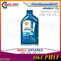 ราคา Shell ADVANCE 4T AX7 น้ำมันเครื่องมอเตอร์ไซค์กึ่งสังเคราะห์ Shell Advance 10W-40 AX-7 4T ขนาด 0.8 ลิตร (23749215147)
