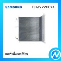 ราคา แผงคอยล์ร้อน แผงรังผึ้งคอยล์ร้อน อะไหล่แอร์ อะไหล่แท้ SAMSUNG รหัส DB96-22087A (43312211206)