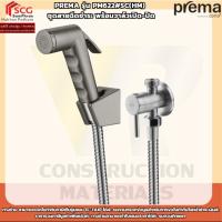 ราคา Prema รุ่น PM622#SC(HM) ชุดสายฉีดชำระ พร้อมวาล์วเปิด-ปิด (44755267736)