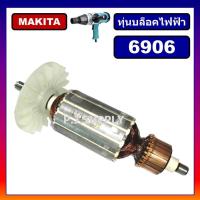 ราคา ✨ทุ่นบล็อคไฟฟ้า 6906 For MAKITA ทุ่นบล็อกไฟฟ้า 6906 มากีต้า ทุ่น 6906 ทุ่นบล็อคไฟฟ้า มากีต้า 6906 (53050389061)