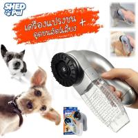 ราคา **ของแท้** เครื่องดูด ทำความสะอาด ขนสัตว์เลี้ยง ไฟฟ้า แปรงขน สุนัข แมว กระต่าย สัตว์เลี้ยงในบ้าน ไร้สาย Shed Pal (6833056142)