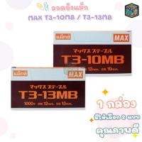 ราคา ลวดยิงบอร์ด MAX รุ่น T3-10MB และ T3-13MB แม็กซ์สำหรับเครื่องยิง ( 1 กล่องเล็ก ) (21483249964)