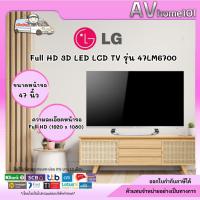 ราคา ทีวี Full HD 3D LED LCD TV รุ่น 47LM6700 (43361116908)
