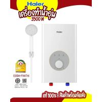 ราคา Haier เครื่องทำน้ำอุ่น 3500 วัตต์ รุ่น EI35M-F1W รุ่นใหม่ล่าสุดด้วยเทคโนโลยีที่ดี สินค้าพร้อมจัดส่ง จัดส่งเร็ว แท้ 100% (25115962346)