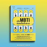 ราคา (พร้อมส่ง) เมื่อ MBTI ต้องไปทำงาน แบคจงฮวา อมรินทร์ How to (50704918905)