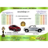 ราคา ประกัน ชั้น 2+ รถเก๋ง รถกระบะ ไม่มีค่าเสียหายส่วนแรก มิตรแท้ประกันภัย (14270303527)