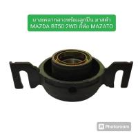 ราคา ยางเพลากลางพร้อมลูกปืน มาสด้า MAZDA BT50 2WD ยี่ห้อ MAZATO (24876330135)