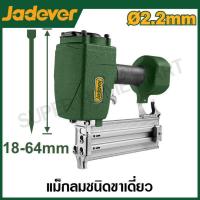 ราคา Jadever เครื่องยิงตะปูลม คอนกรีต ขนาด 18 - 64 มม. รุ่น JDBN3564 ( Air concrete nailer ) เครื่องยิงตะปู คอนกรีต (18095101753)