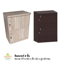 ราคา ตู้ล็อคเกอร์ 2 ชั้น กว้าง 60 ซม. สินค้าส่งเป็นแพ็คกล่อง/ลูกค้าประกอบเอง ผลิตในไทย ไม้หนางานสวยแข็งแรง (20785938582)