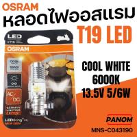 ราคา OSRAM หลอดไฟซีนอน ออสแรม ขั้ว T19 LED Cool White 6000K รหัสสินค้า MNS-C043190 (3820967635)