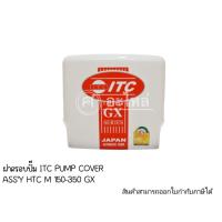 ราคา ฝาครอบปั๊ม ITC PUMP COVER ASS'Y HTC 125-325 GX แท้ สินค้าสามารถออกใบกำกับภาษีได้ (19185219485)