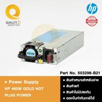 ราคา HP Power Supply HP 460W GOLD HOT PLUG POWER พาวเวอร์ซัพพลาย 460 วัตต์ (42206994603)
