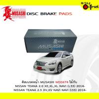 ราคา ผ้าดิสเบรคหน้า MUSASHI WDD-674 ใช้กับ NISSAN TEANA 2.0 XE,XL,XL NAVI (L33) , TEANA 2.5 XV,XV (L33) 1ชุดมี4ชิ้น (6936965270)