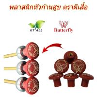 ราคา ตะเกียงเจ้าพายุ: พลาสติกหัวก้านสูบ ผีเสื้อ Butterfly แท้ เกลียวทองเหลือง ใฃ้ได้กับตะเกียงทุกแบรนด์ (23667404613)