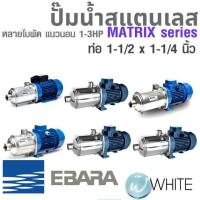 ราคา ปั๊มน้ำสแตนเลส หลายใบพัด แนวนอน AISI 304 1 - 3 HP ท่อ 1-1/2 x 1-1/4 นิ้ว MATRIX Series ยี่ห้อ EBARA (5216097989)