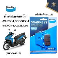 ราคา BENDIX ผ้าดิสเบรคหน้าอย่างดี CLICK125/160-i,SCOOPY-i,SPACY-i (MD27) X1คู่ (26955071404)