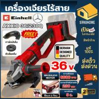 ราคา ส่งเร็ว ถูกสุด EINHELL เครื่องเจียรไร้สาย 36V AXXIO 36/230 Q Brushless เฉพาะเครื่อง เจียแบต A4431160 เจียร์ เจียรแบต (24593184140)