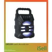 ราคา ลำโพง บลูทูธ LM-S399 แบบพกพาได้ เสียงดี เบสหนัก ฟังก์ชั่นครบครันสุดๆ!!! (4939850258)
