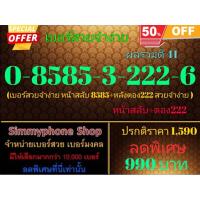 ราคา ขายเบอร์สวยจำง่าย 0-8585-3-222-6 ผลรวมดี 41 (AIS เติมเงิน) (19088544528)