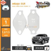 ราคา AUTOHUB แผ่นอุด EGR Stainless สแตนเลส ISUZU DMAX BLUE POWER 1.9 NO.2 (24397104265)