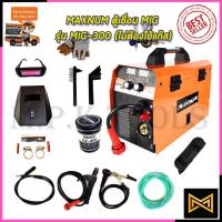 ราคา MAXNUM ตู้เชื่อม MIG หรือ CO2 รุ่น MIG-300 (ไม่ต้องใช้แก๊ส)-B (7157860608)