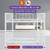 ราคา Thaibull เตียงสองชั้น โครงสร้างเหล็กสองชั้น เตียงหอพัก ขนาด 3.5 ฟุต รุ่น SST2F-0142-105 (ผลิตในไทย) (27574736531)