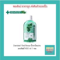 ราคา Dentiste Oral Rinse น้ำยาบ้วนปาก เดนทิสเต้ 450 ml (1 ขวด) (10604492742)