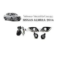 ราคา ไฟตัดหมอก ไฟสปอร์ตไลท์ NISSAN ALMERA 2014-2018 (2193683633)