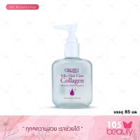 ราคา พร้อมส่ง!! เซรั่มเคลือบฟื้นบำรุงเส้นผม Cruset Silky Hair Coat Collagen ครูเซ็ท ซิลกี้แฮร์โคท คอลลาเจน (บรรจุ 85 มล.) (18538268373)