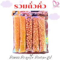 ราคา รวมถั่วคั่ว ถั่วทอง ถั่วลูกไก่ ถั่วกาละแป สินค้า OTOP จังหวัดแม่ฮ่องสอน (27685261525)