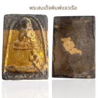 ราคา พระสมเด็จพิมพ์เรือแจวเรือจ้างเนื้อผงลงรักปิดทอง (27526153230)