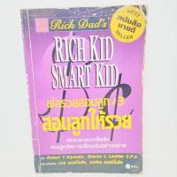 ราคา พ่อรวยสอนลูก#3 สอนลูกให้รวย หนังสือมือสอง (23571058348)