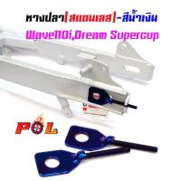 ราคา หางปลาตั้งโซ่เลสเดิม น้ำเงิน ( สแตนเลส ) / คู่ เวฟ 110i ดรีม dream supercup (6359661483)